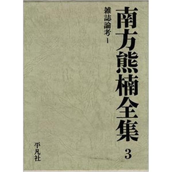 南方熊楠全集 第3巻 雑誌論考 1