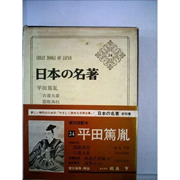 日本の名著〈24〉平田篤胤・佐藤信淵・鈴木雅之 (1972年)