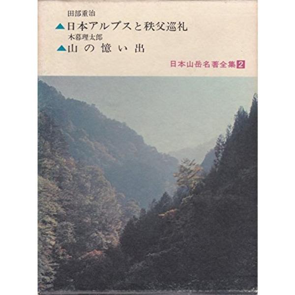 日本山岳名著全集〈第2〉日本アルプスと秩父巡礼・山の憶い出 (1962年)