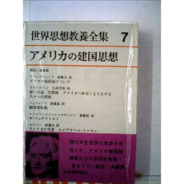 世界思想教養全集〈第7〉アメリカの建国思想 (1963年)プリマス植民地について 富への道・回想録・...