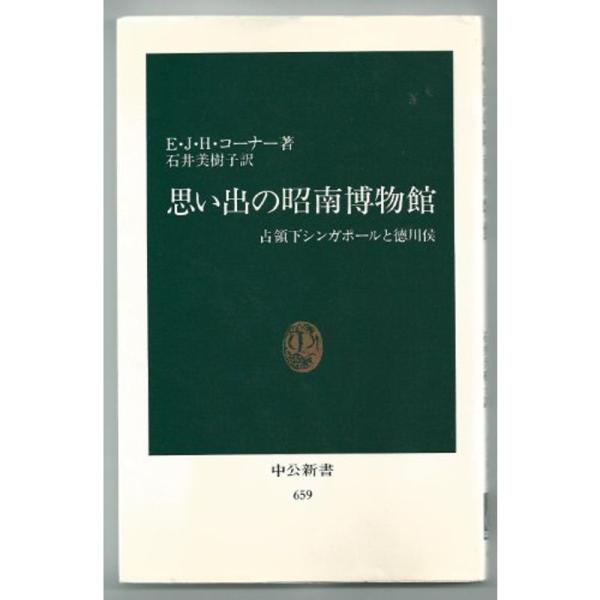 思い出の昭南博物館?占領下シンガポールと徳川侯 (1982年) (中公新書)