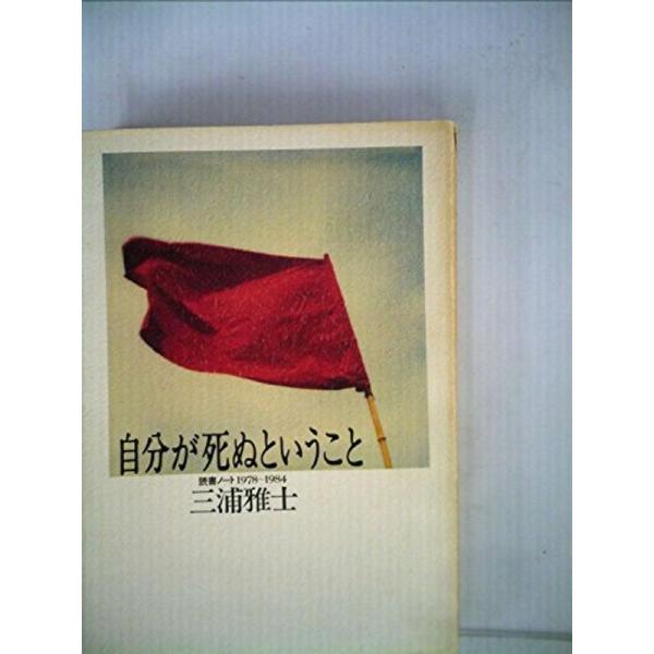 自分が死ぬということ?読書ノート1978~1984 (1985年)