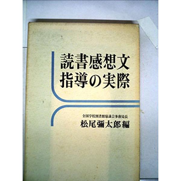 読書感想文指導の実際 (1968年)