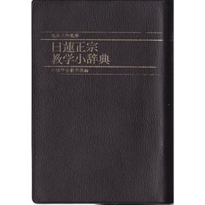 日蓮正宗教学小辞典