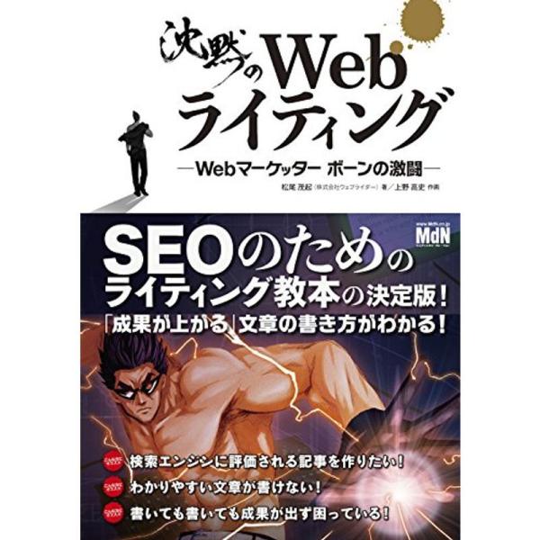 沈黙のWebライティング ―Webマーケッター ボーンの激闘―〈SEOのためのライティング教本〉