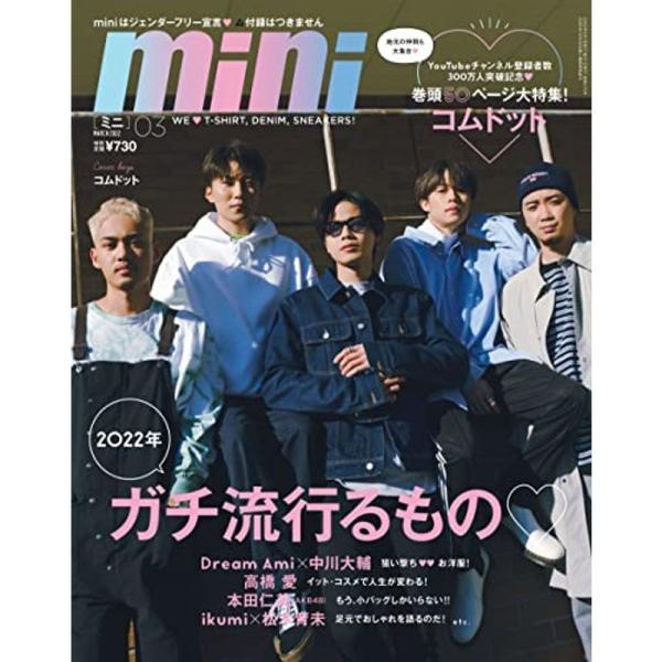 mini(ミニ) 2022年 3 月号/表紙・裏表紙:コムドット