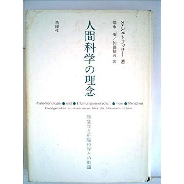 人間科学の理念?現象学と経験科学との対話 (1978年)