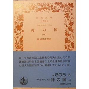 神の国〈1〉 (1982年) (岩波文庫)