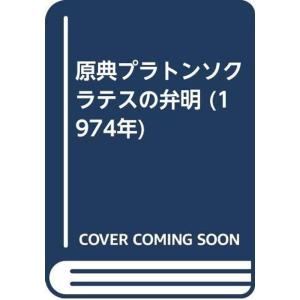 原典プラトンソクラテスの弁明 (1974年)｜trigger