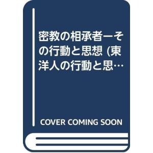 密教の相承者ーその行動と思想 (東洋人の行動と思想 3)｜trigger