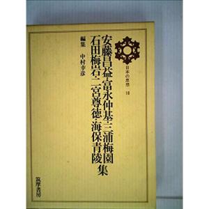 日本の思想〈第18〉安藤昌益・富永仲基・三浦梅園・石田梅岩・二宮尊徳・海保青陵集 (1971年)｜trigger