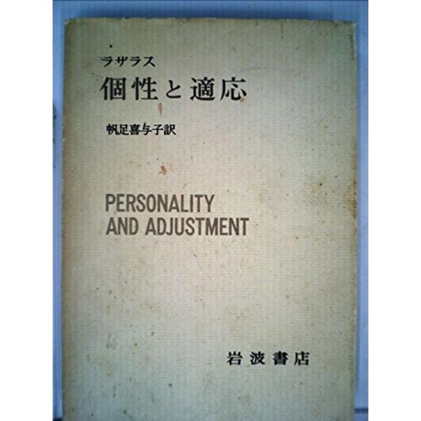 個性と適応 (1966年) (現代心理学入門〈4〉)