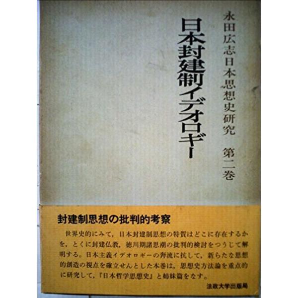 永田広志日本思想史研究〈第2巻〉日本封建制イデオロギー (1968年)