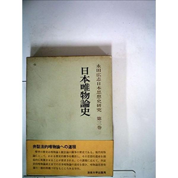 永田広志日本思想史研究〈第3巻〉日本唯物論史 (1969年)