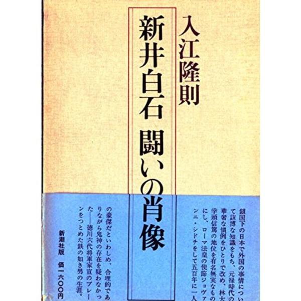 新井白石闘いの肖像 (1979年)