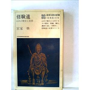 修験道?山伏の歴史と思想 (1978年) (教育社歴史新書?日本史〈174〉)｜trigger