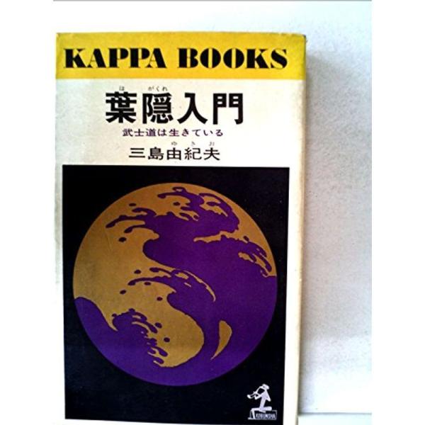 葉隠入門?武士道は生きている (1967年) (カッパ・ビブリア日本人の知恵〈2〉)