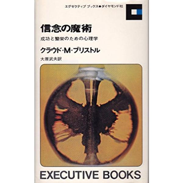 信念の魔術?成功と繁栄のための心理学 (1964年) (Executive books)