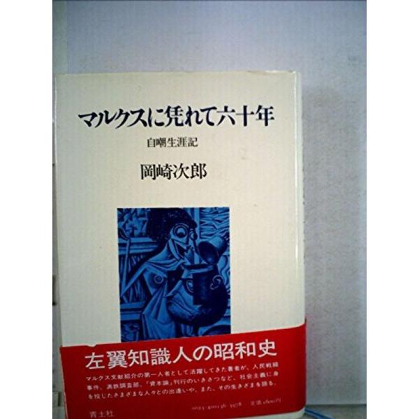 マルクスに凭れて六十年?自嘲生涯記 (1983年)