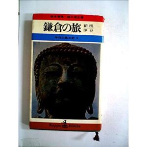 今日の風土記〈第5〉鎌倉の旅,箱根・伊豆 (1967年) (カッパ・ビブリア)