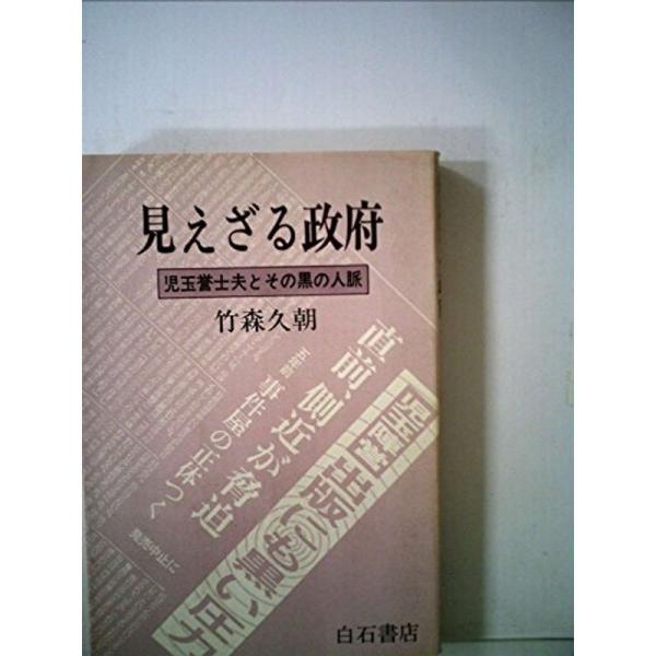 見えざる政府?児玉誉士夫とその黒の人脈 (1976年)