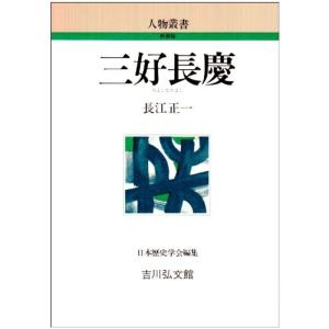 三好長慶 (人物叢書)