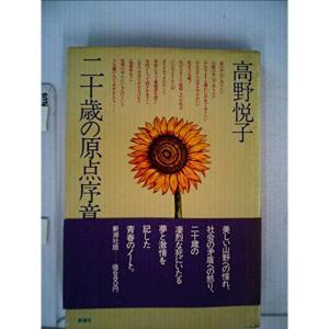 二十歳の原点序章