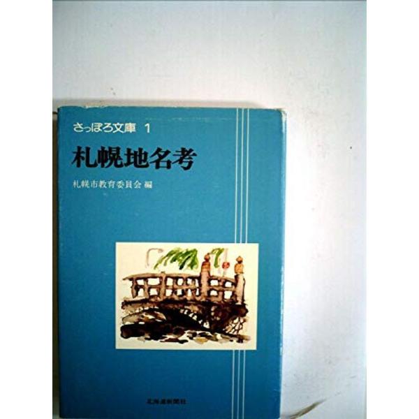 札幌地名考 (1977年) (さっぽろ文庫〈1〉)