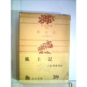 風土記 1970年- 角川文庫
