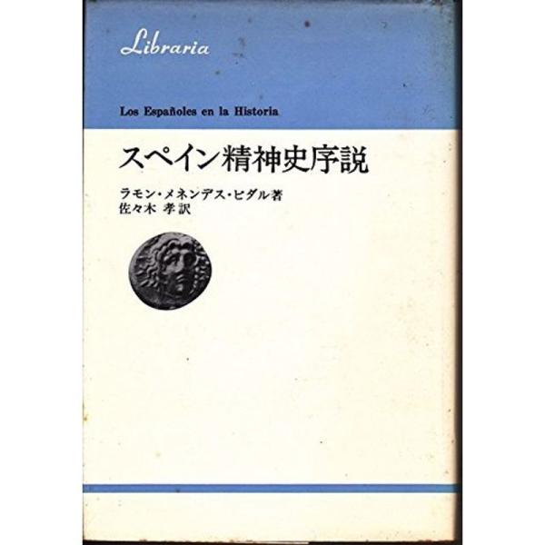 スペイン精神史序説 (りぶらりあ選書)