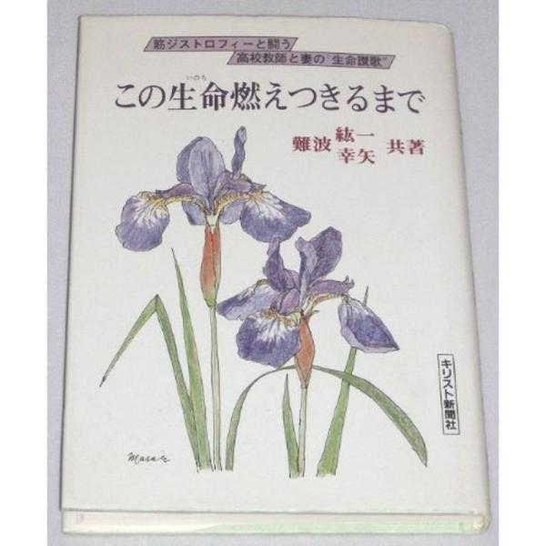 この生命燃えつきるまで?筋ジストロフィーと闘う高校教師と妻の生命讃歌