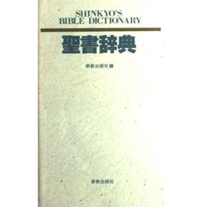 聖書辞典