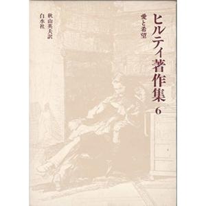 ヒルティ著作集〈6〉愛と希望 (1979年)