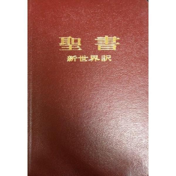 聖書?新世界訳 (1985年)