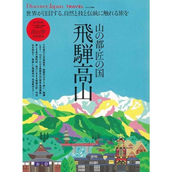 Discover Japan_TRAVEL 山の都・匠の国 飛騨高山 (エイムック 4308 Dis...