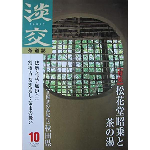 茶道誌 淡交 2002年10月号 No.692 松花堂昭乗と茶の湯