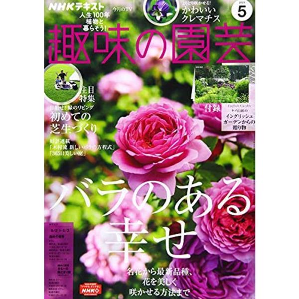 NHKテキスト趣味の園芸 2021年 05 月号 雑誌