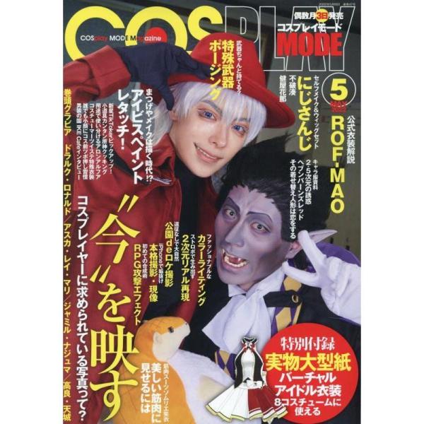 COSPLAY MODE(コスプレイモード) 2022年 05 月号 雑誌