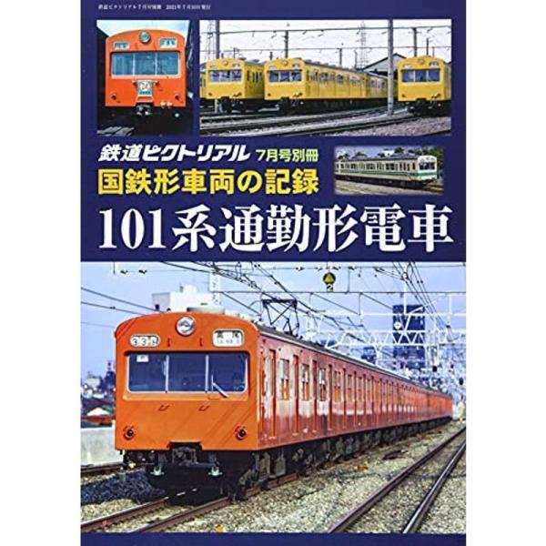 国鉄形車両の記録 101系電車 2021年 07 月号 雑誌: 鉄道ピクトリアル 別冊