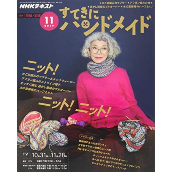 NHKすてきにハンドメイド 2019年 11 月号 雑誌