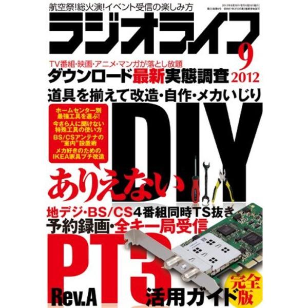 ラジオライフ 2012年 09月号 雑誌