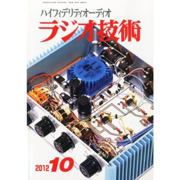 ラジオ技術 2012年 10月号 雑誌