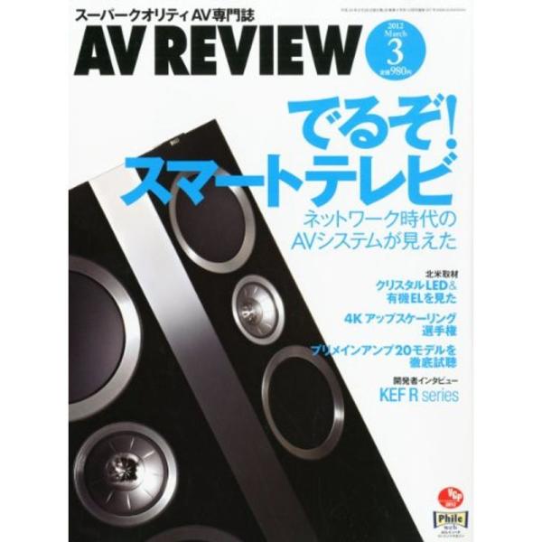 AV REVIEW (レビュー) 2012年 03月号 雑誌