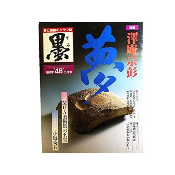 墨 第48号 1984年5月号 特集=澤庵 宗彭●澤庵和尚墨跡選??●澤庵の書風特別企画・MOA美術...