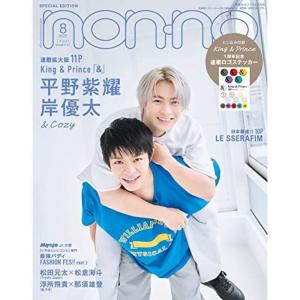 non・no(ノンノ) 2022年 8 月号 特別版 表紙:平野紫耀&岸優太｜trigger