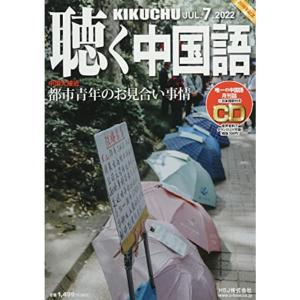 月刊聴く中国語 2022年 07 月号 雑誌｜trigger