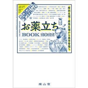 薬局 2022年3月増刊号 特集 「お薬立ちBOOK 2022:解剖生理・病態生理から薬学管理へ」 雑誌｜trigger