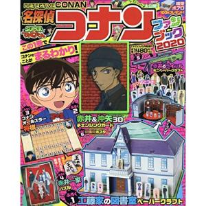 名探偵コナンファンブック2020 2020年 05 月号 雑誌: てれびくん 増刊｜trigger