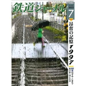 鉄道ジャーナル 2022年 07 月号 雑誌｜trigger