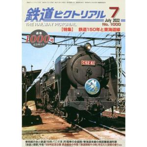 鉄道ピクトリアル 2022年 07 月号 雑誌｜trigger